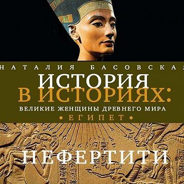 Великие женщины древнего Египта. Царица Нефертити