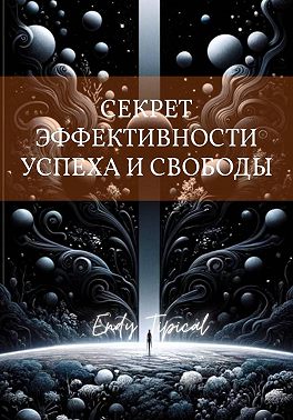 Секрет Эффективности Успеха и Свободы