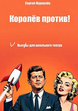 Королёв против!