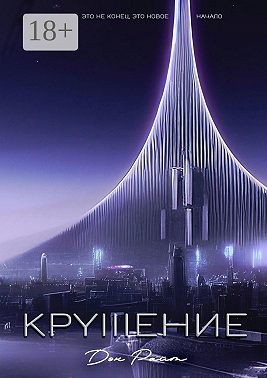 Крушение