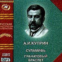 Суламифь. Гранатовый браслет