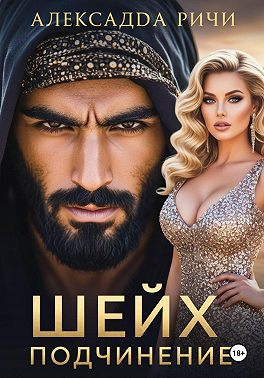 Шейх. Подчинение