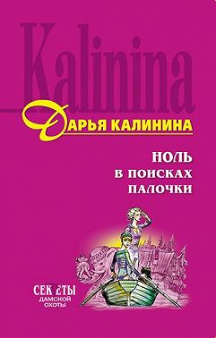 Ноль в поисках палочки