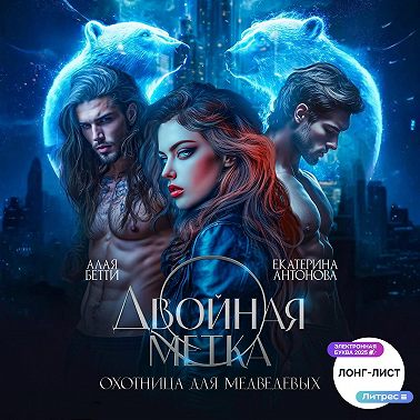 Двойная метка. Охотница для Медведевых