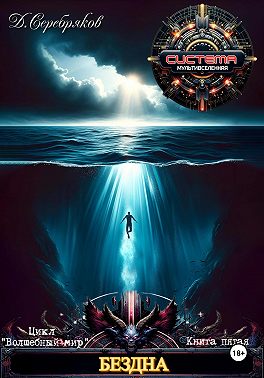 Волшебный мир 5. Бездна