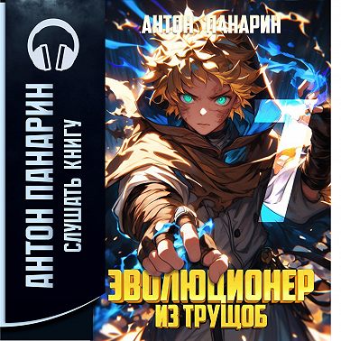 Эволюционер из трущоб. Том 7