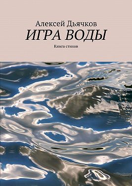 Игра воды. Книга стихов