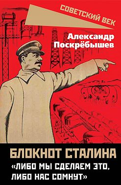 Блокнот Сталина. «Либо мы сделаем это, либо нас сомнут»