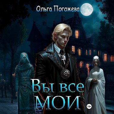Вы все мои