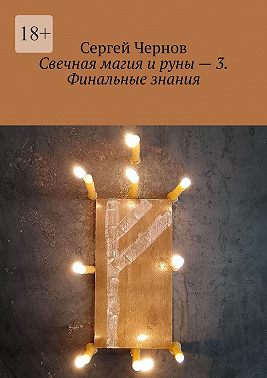Свечная магия и руны – 3. Финальные знания