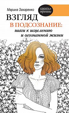 Взгляд в подсознание: шаги к исцелению и осознанной жизни