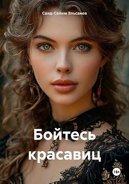 Бойтесь красавиц