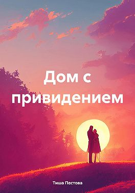 Дом с привидением