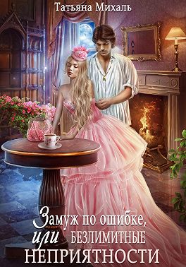 Замуж по ошибке, или Безлимитные неприятности