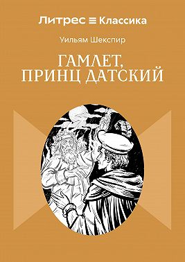 Гамлет, принц Датский