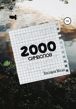 2000 символов