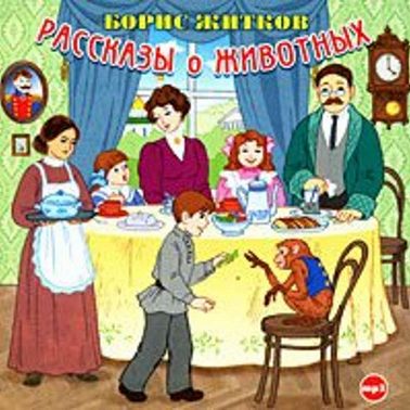 Рассказы о животных