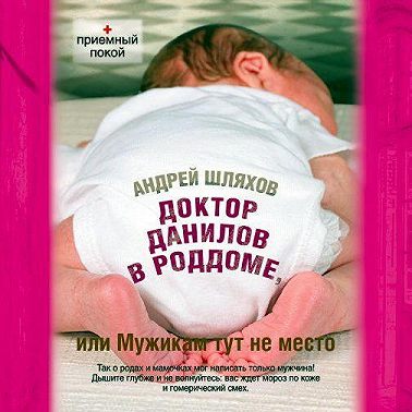 Доктор Данилов в роддоме, или Мужикам здесь не место