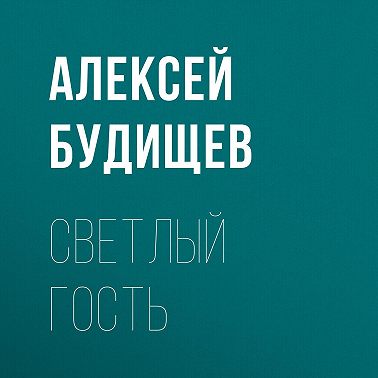 Светлый гость