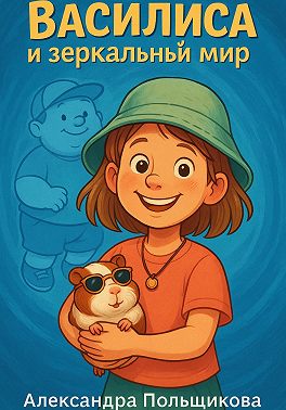 Василиса и зеркальный мир