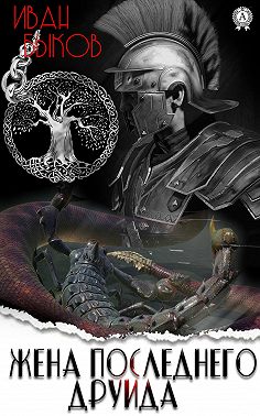 Жена последнего друида