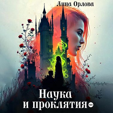 Наука и проклятия