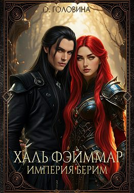 Империя Берим. Халь Фэйммар