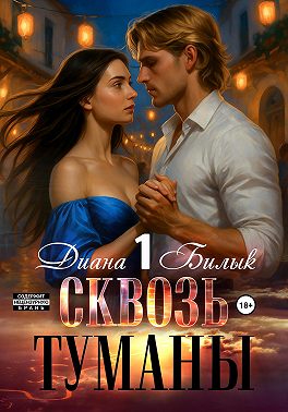 Сквозь туманы