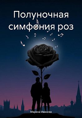 Полуночная симфония роз