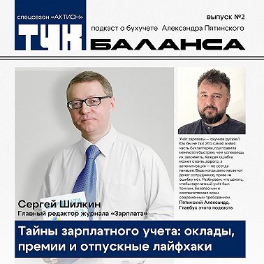 Сергей Шилкин. Тайны зарплатного учета: оклады, премии и отпускные лайфхаки