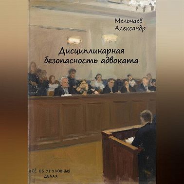 Дисциплинарная безопасность адвоката
