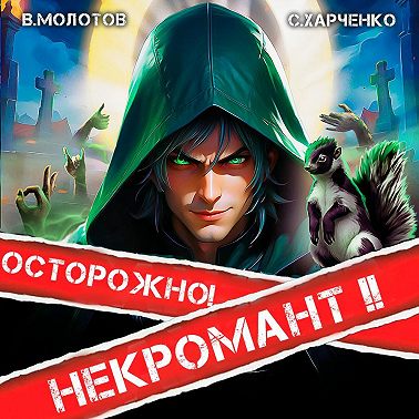 Осторожно! Некромант! – 2
