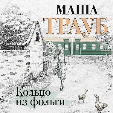 Кольцо из фольги