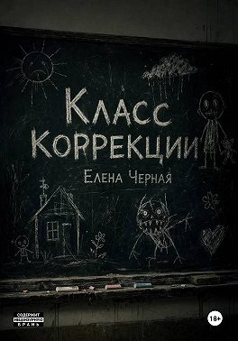 Класс коррекции