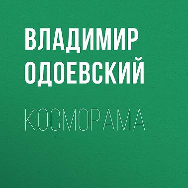 Косморама