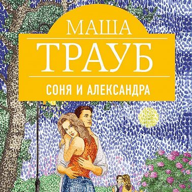 Соня и Александра