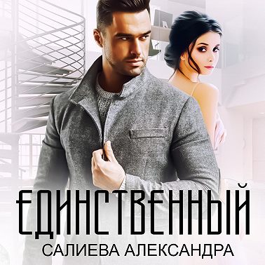 Единственный