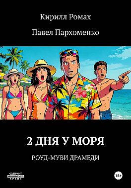 2 дня у моря