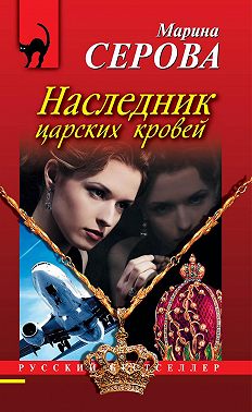 Наследник царских кровей