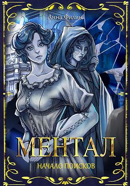 Ментал: Начало поисков