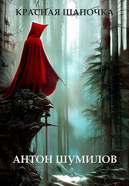 Красная Шапочка