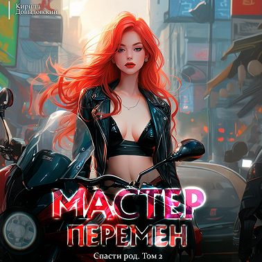 Спасти Род. Том 2