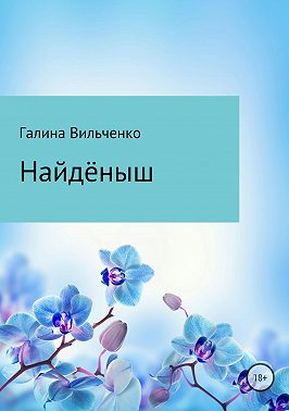 Найдёныш