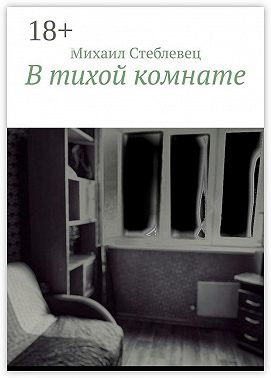 В тихой комнате