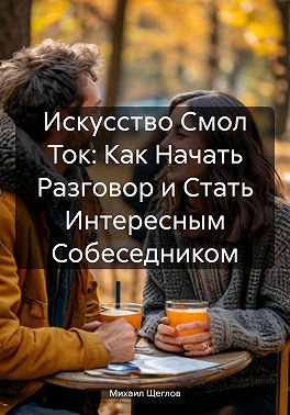 Искусство Смол Ток: Как Начать Разговор и Стать Интересным Собеседником