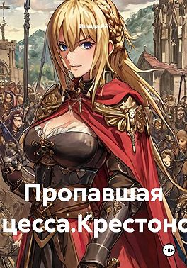 Пропавшая принцесса. Крестоносцы