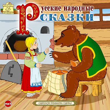 Русские народные сказки 3