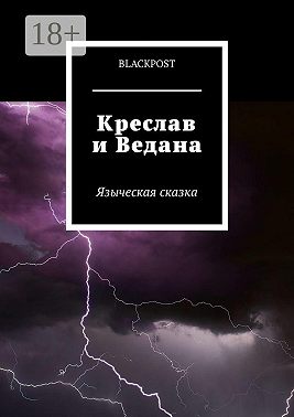 Креслав и Ведана
