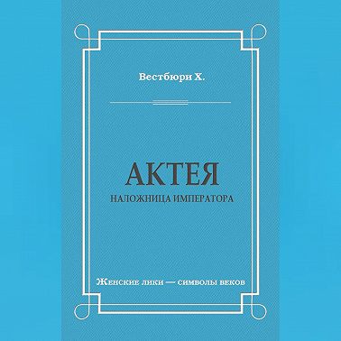 Актея – наложница императора