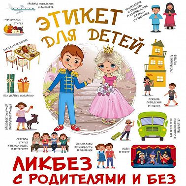 Этикет для детей